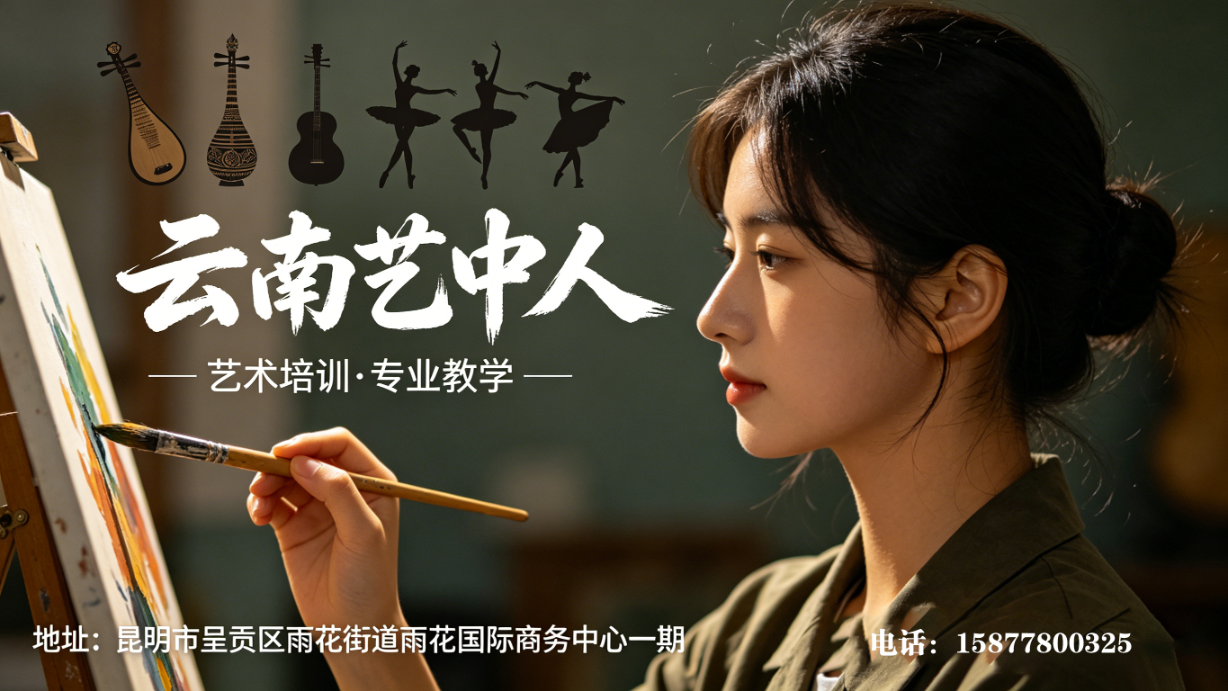 云南艺术培训海报生成 (6)_2730x1535_1365x768.jpg