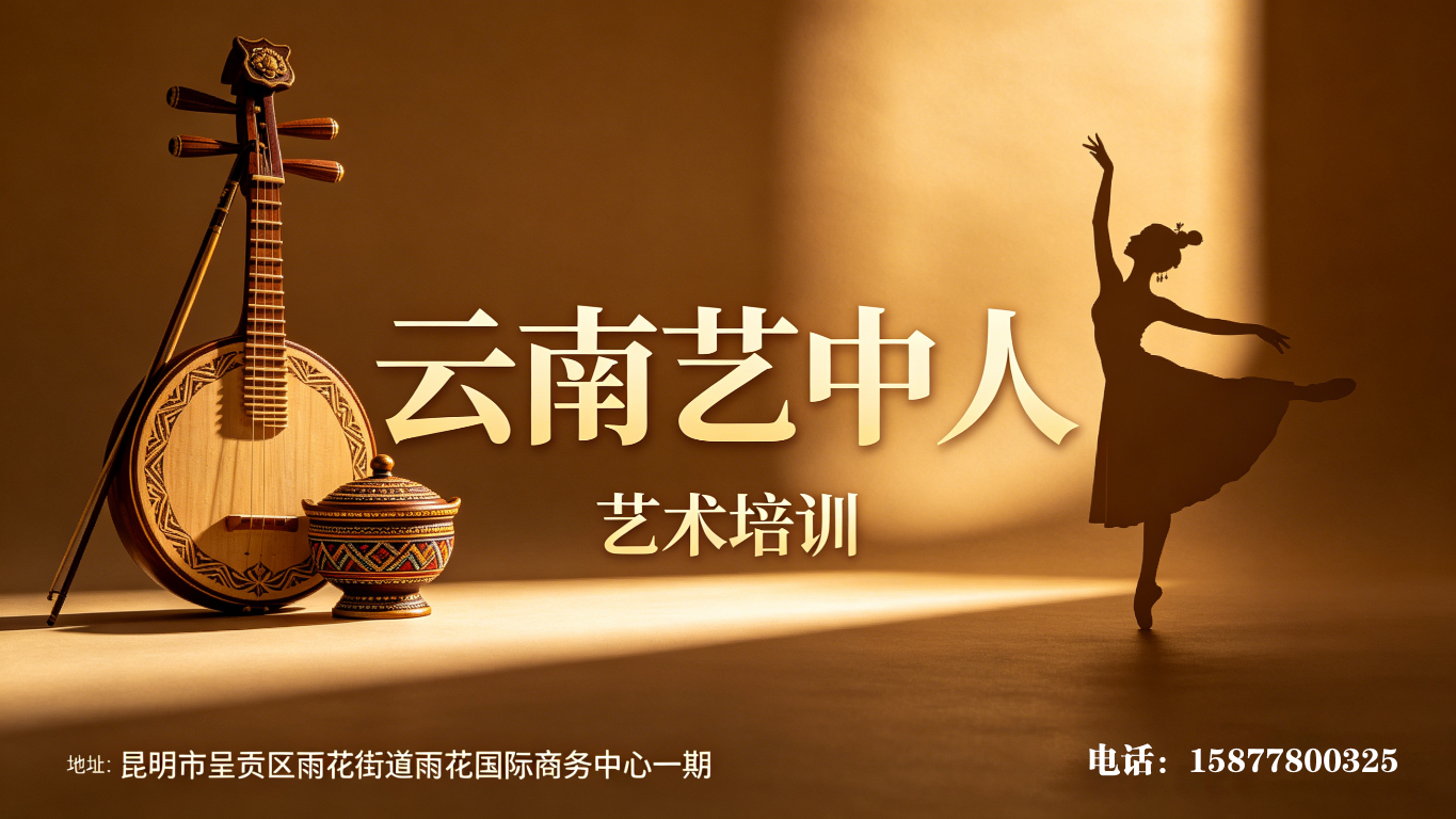云南艺术培训海报生成 (4)_2730x1535_1365x768.jpg